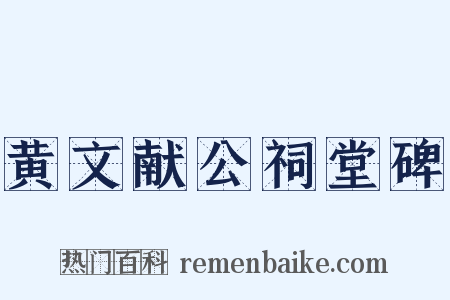 黄文献公祠堂碑是什么意思的图片